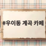 여름 피서 우이동 계곡 카페 추천 우이동 계곡 카페
