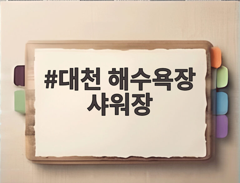 대천 해수욕장 샤워장
