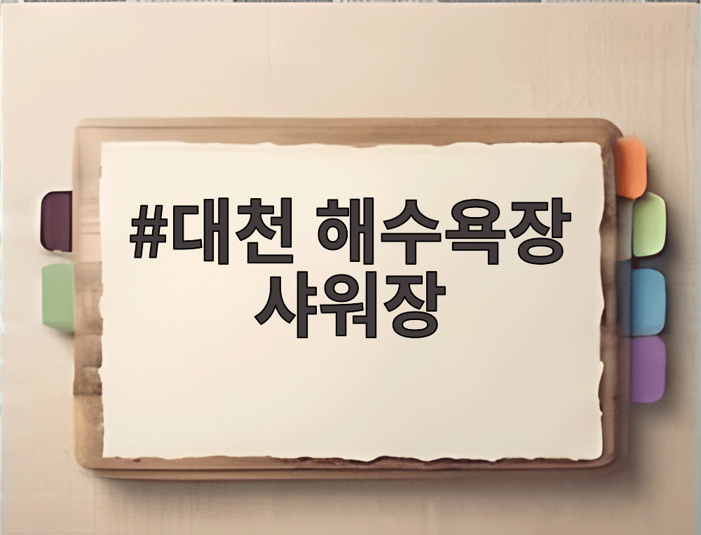 대천 해수욕장 샤워장