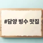 담양 빙수 맛집