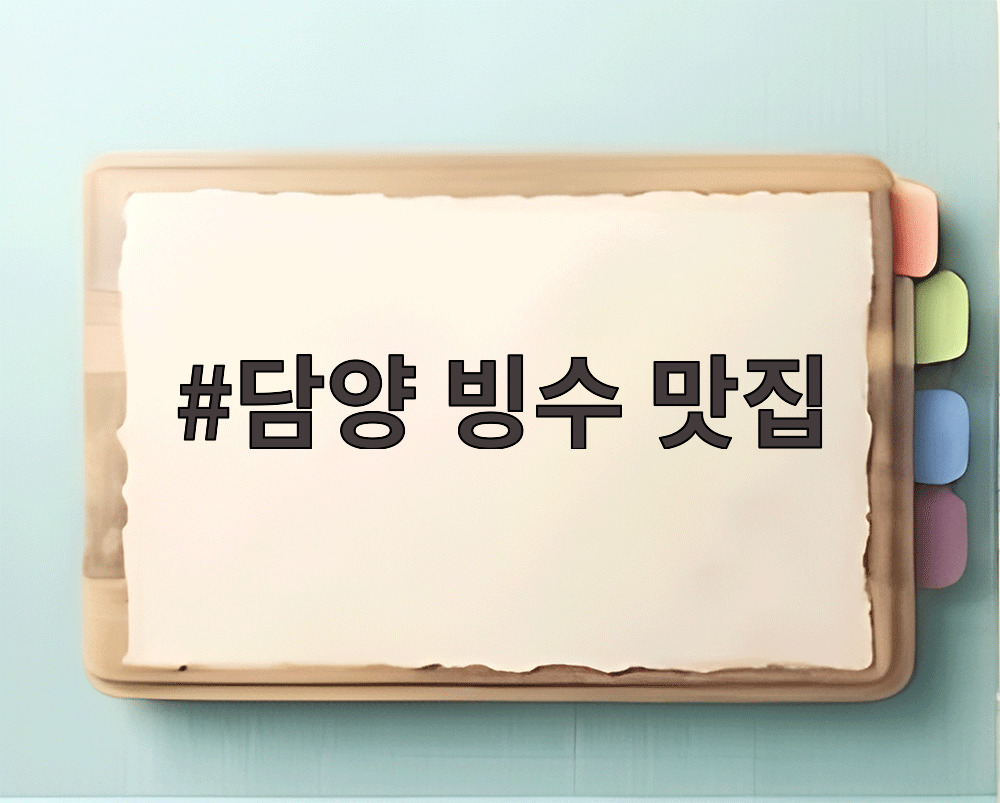 담양 빙수 맛집