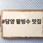 담양 팥빙수 맛집 3곳 여름 시원한 나들이 담양 팥빙수 맛집