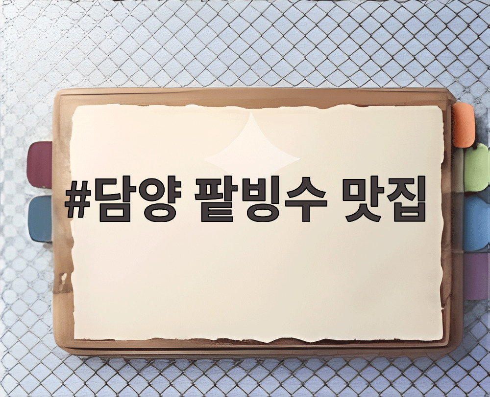 담양 팥빙수 맛집