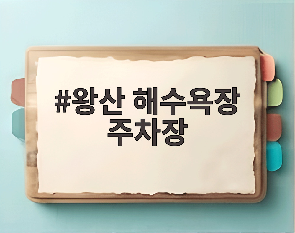 왕산 해수욕장 주차장