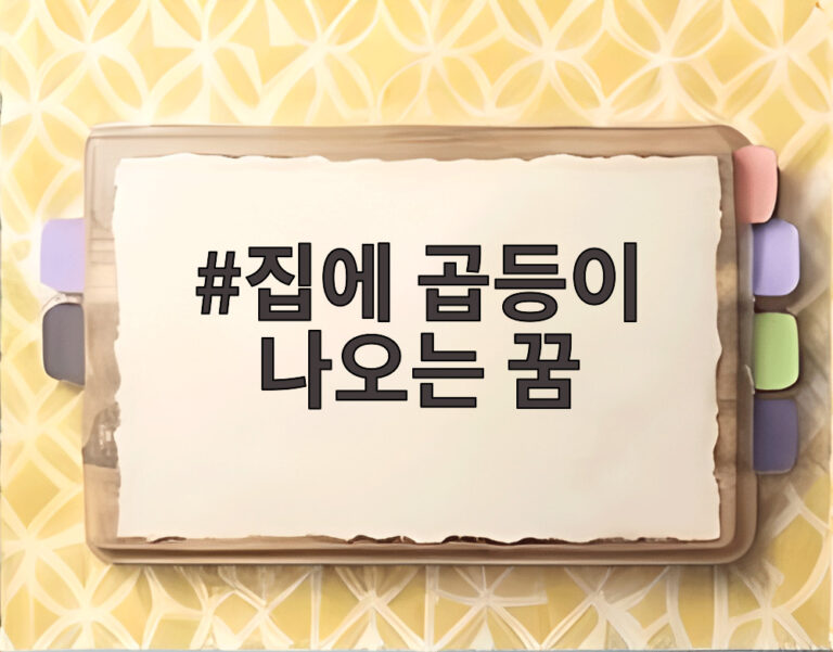 집에 곱등이 나오는 꿈