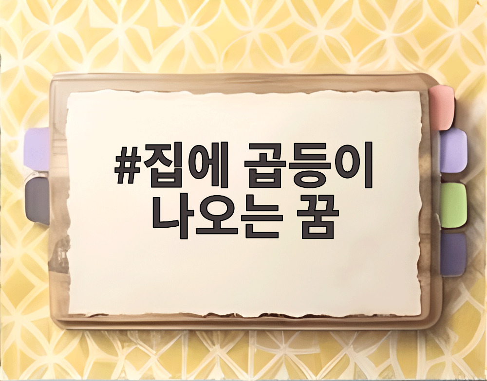 집에 곱등이 나오는 꿈