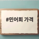민어회 가격