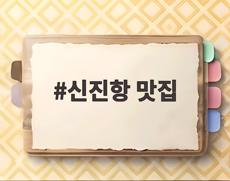 신진항 맛집