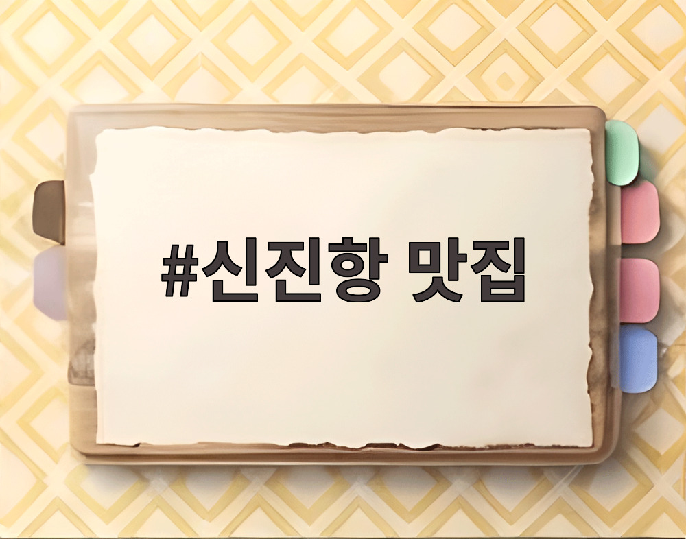 신진항 맛집