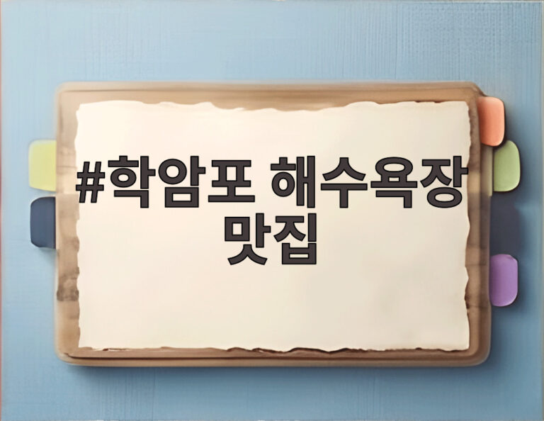 학암포 해수욕장 맛집