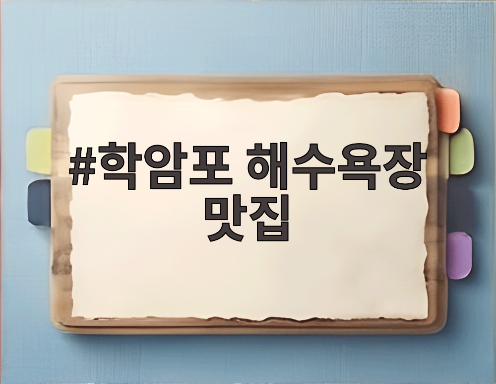 학암포 해수욕장 맛집 물회와 칼국수 사진