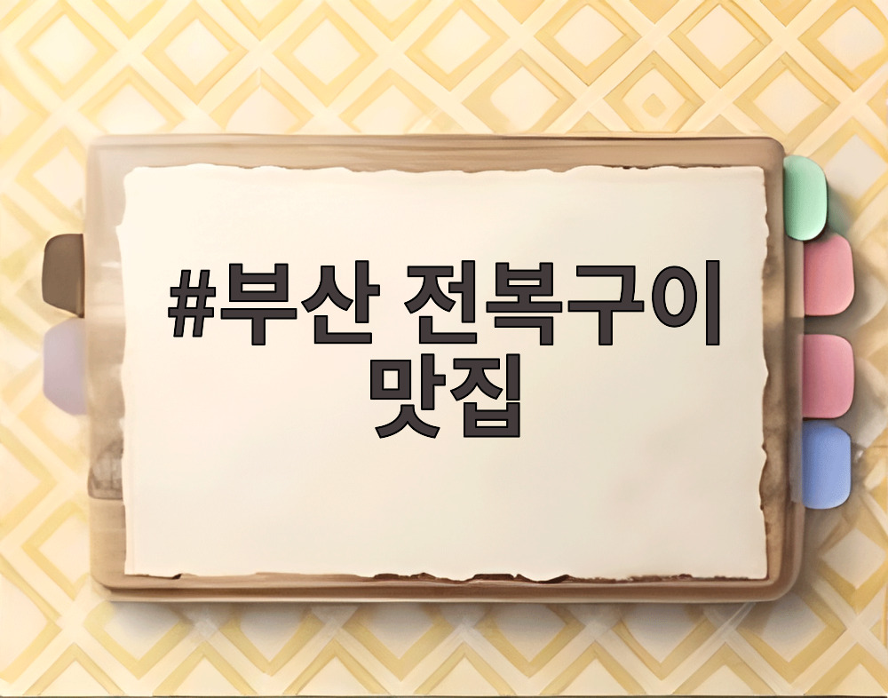 부산 전복구이 맛집