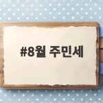 2026년 8월 주민세 납부 방법 총정리 8월 주민세