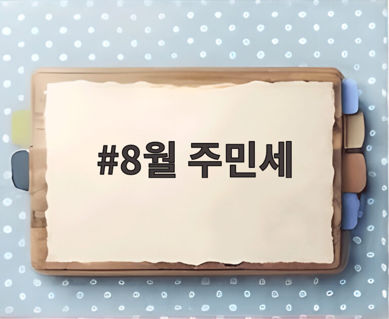 8월 주민세