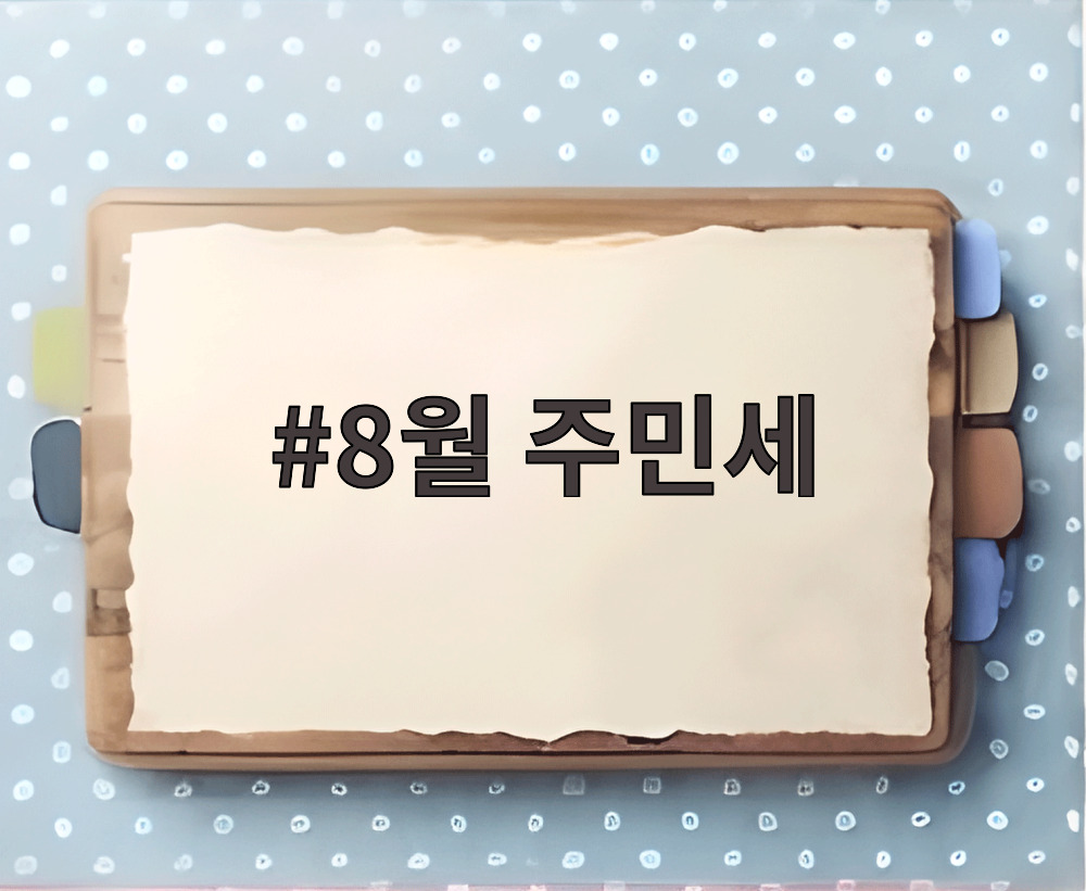 8월 주민세 납부 기한과 위택스 납부 방법을 안내하는 달력 이미지