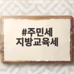 주민세 지방교육세 납부기간과 금액 확인 주민세 지방교육세
