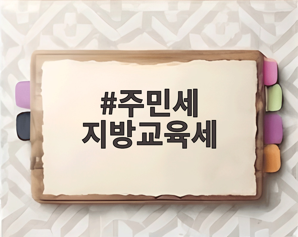 주민세 지방교육세