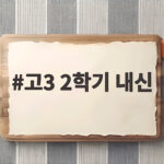 고3 2학기 내신, 버리면 재수·정시·취업까지 후회합니다 고3 2학기 내신
