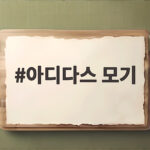 아디다스 모기 물렸을 때 연고 처치 완벽 정리 아디다스 모기