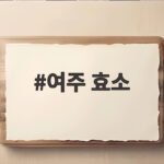 여주 효소 효능부터 부작용까지 총정리 여주 효소