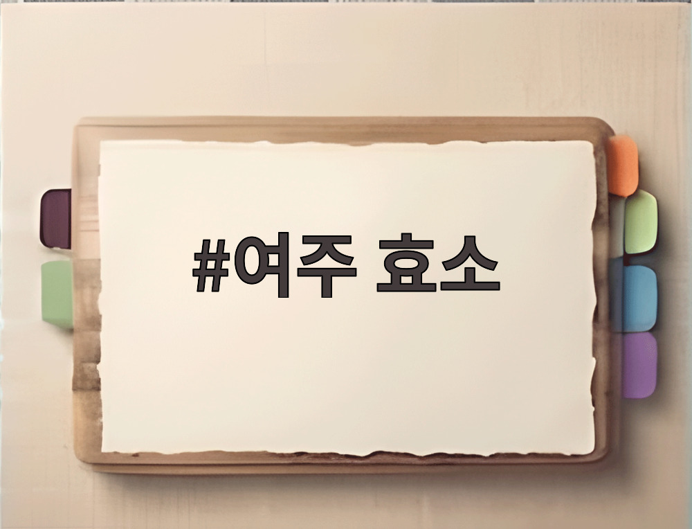 여주 효소