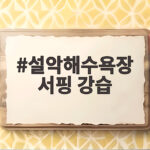설악해수욕장 서핑 강습 초보도 한번에 성공하는 법 설악해수욕장 서핑 강습