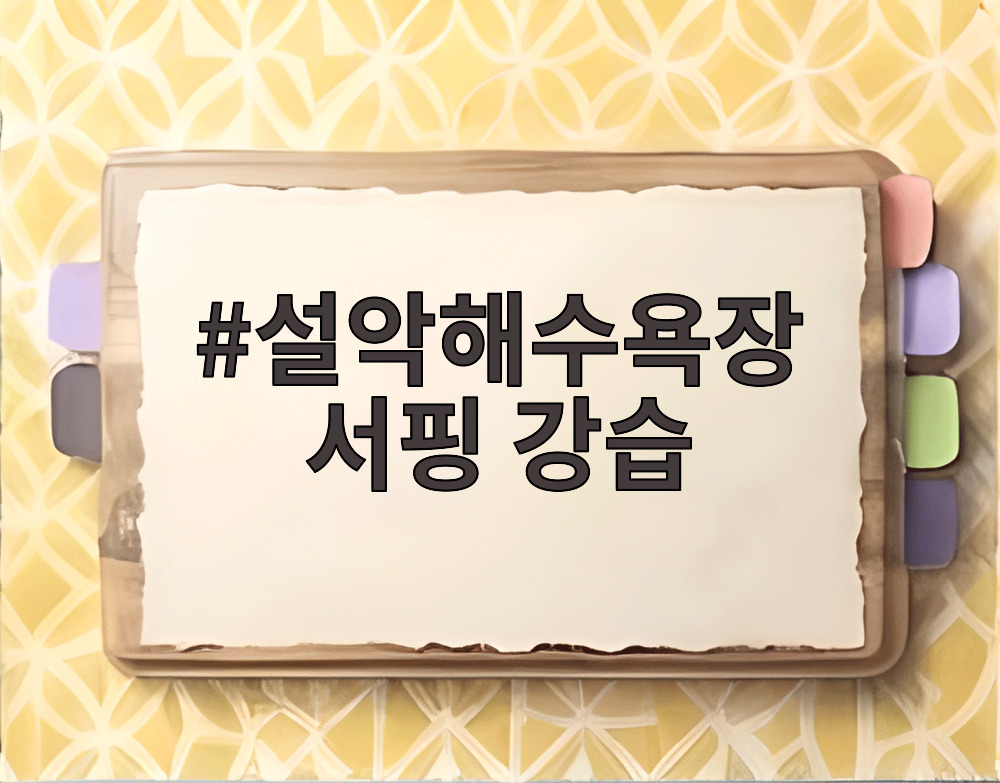 설악해수욕장 서핑 강습