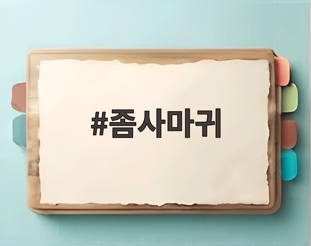좀사마귀
