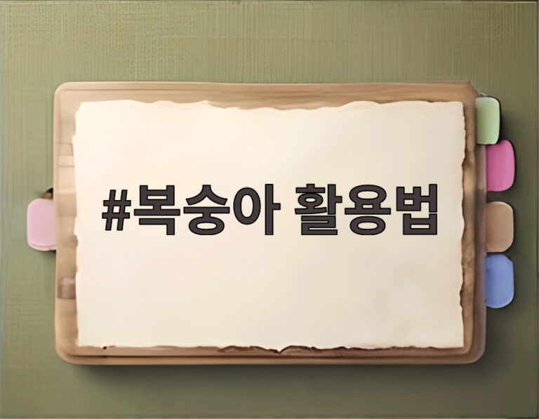 복숭아 활용법