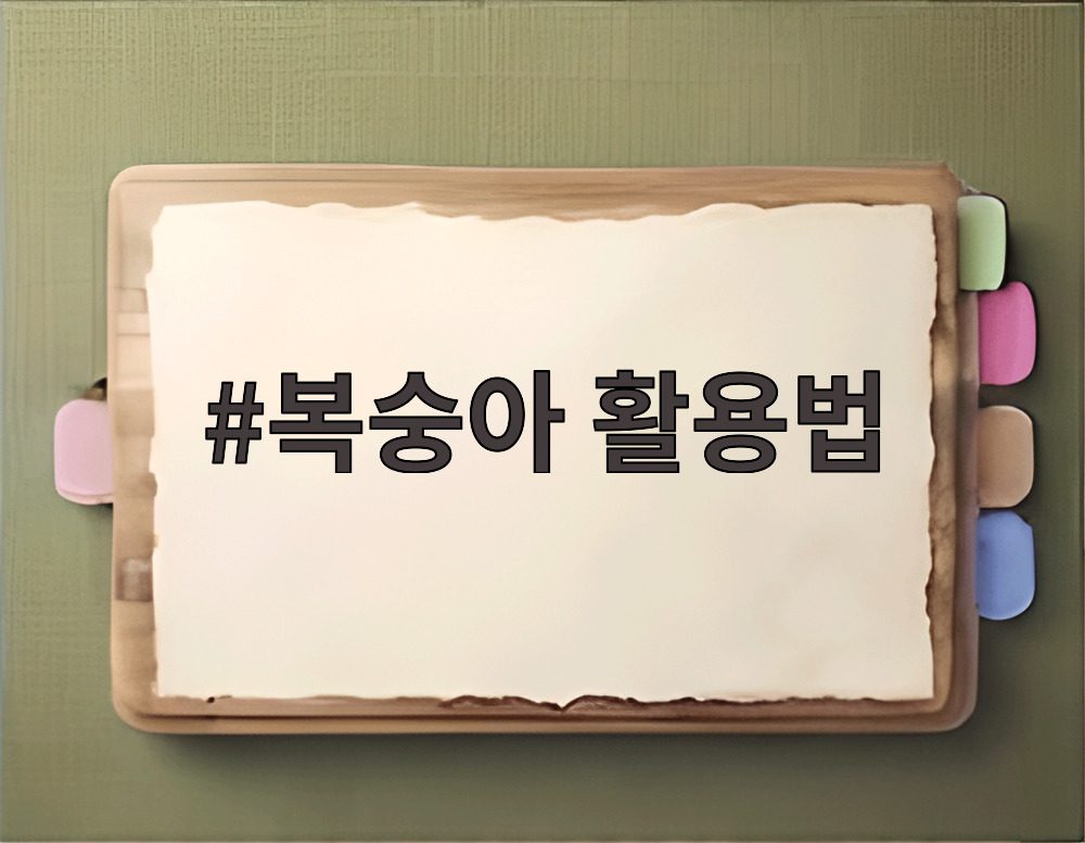 복숭아 활용법