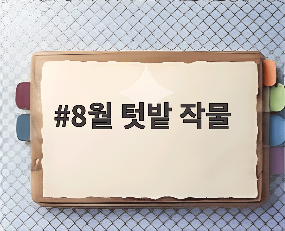 8월 텃밭 작물