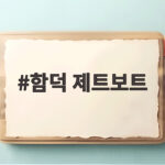 함덕 제트보트 짜릿한 바다 스릴 즐기기 함덕 제트보트