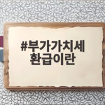부가가치세 환급 조건 지급일 총정리 부가가치세 환급이란