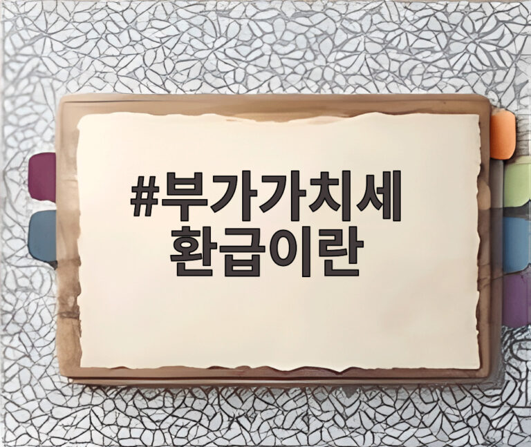 부가가치세 환급이란