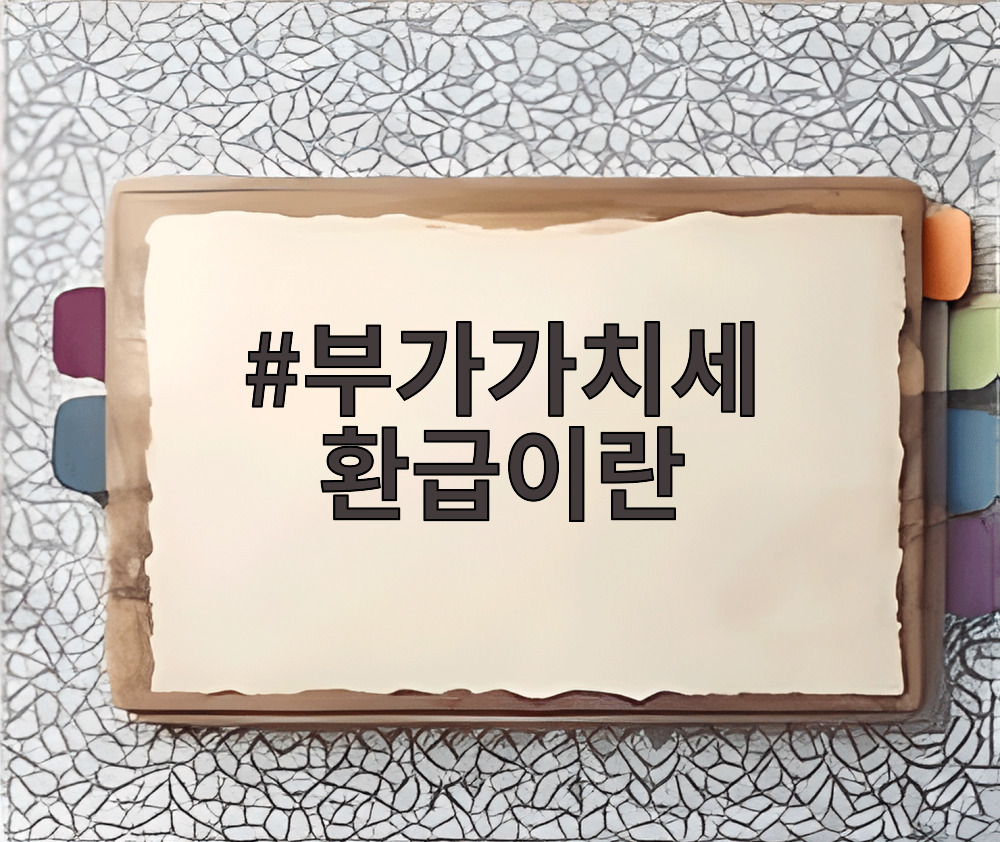 부가가치세 환급이란