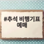 추석 비행기표 예매 완벽하게 잡는 법 추석 비행기표 예매
