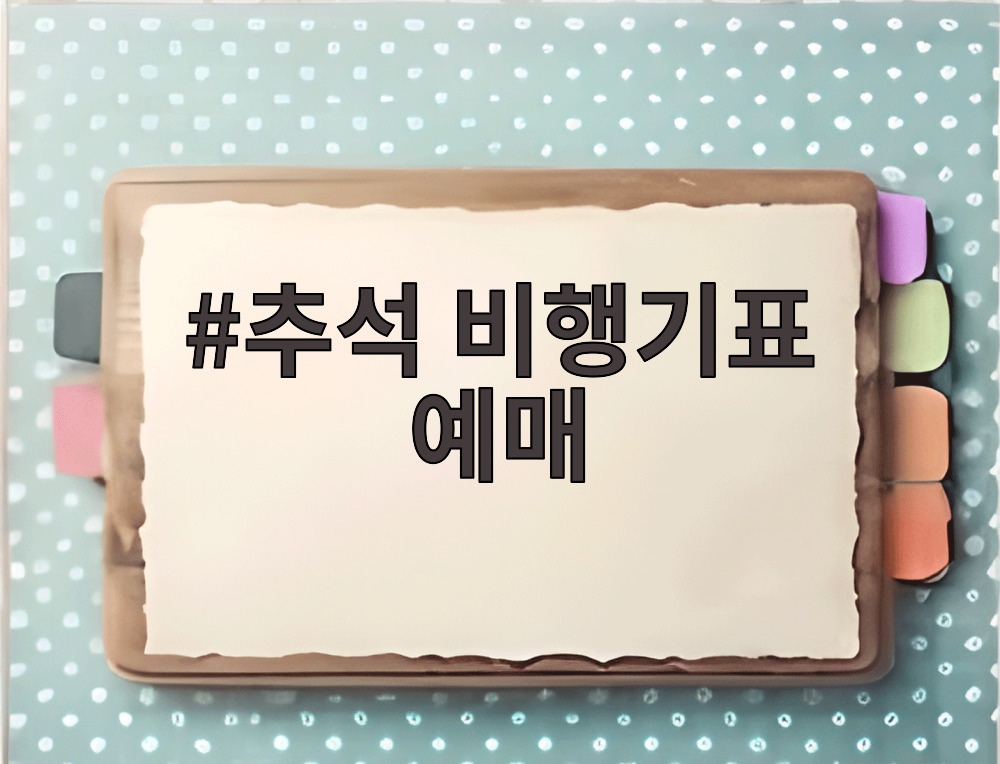추석 비행기표 예매