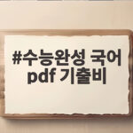 수능완성 국어 pdf 기출비로 시작하기 수능완성 국어 pdf 기출비