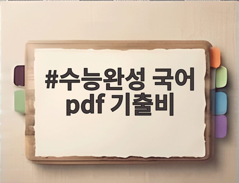 수능완성 국어 pdf 기출비