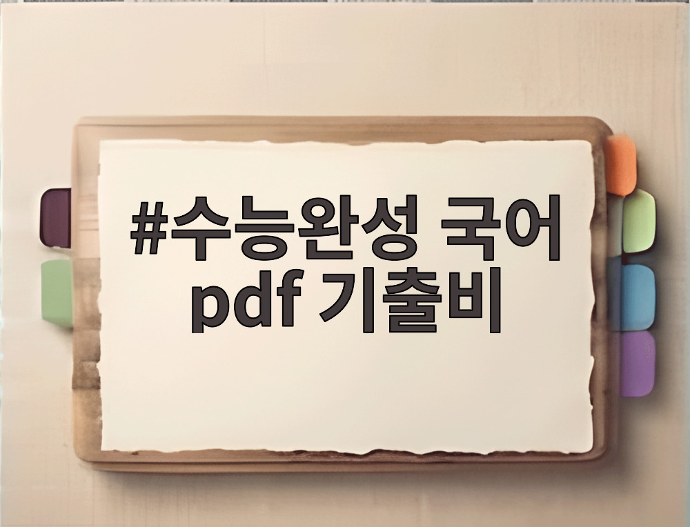 수능완성 국어 pdf 기출비