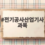 전기공사산업기사 필기 실기 시험 과목 한눈에 보기 전기공사산업기사 과목