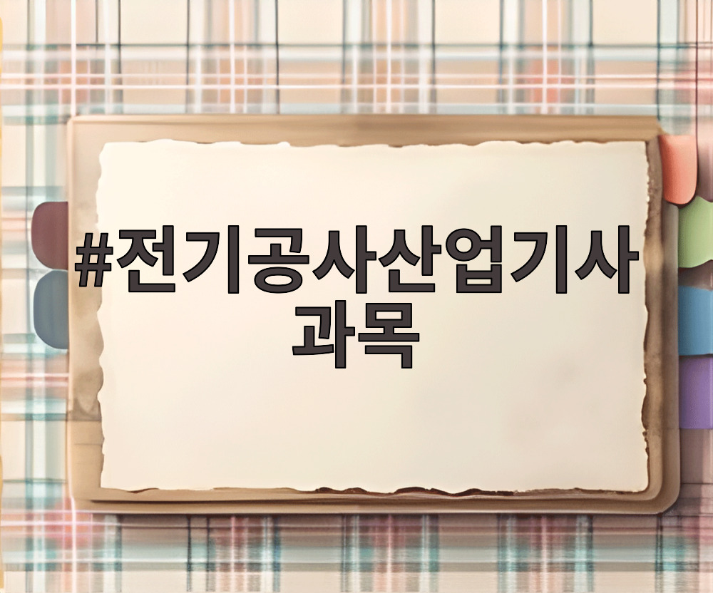 전기공사산업기사 과목