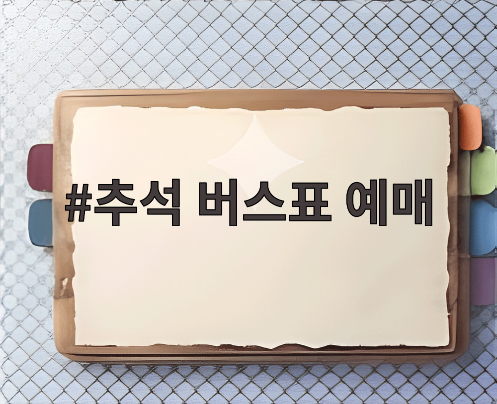 추석 버스표 예매