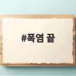 2026 폭염 언제 끝? 8월 이후 전망 폭염 끝