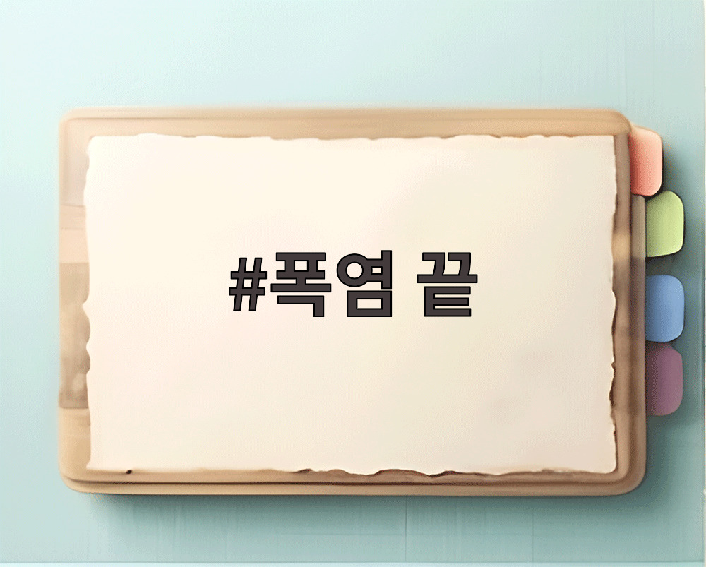 폭염 끝