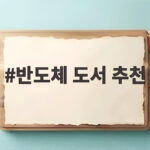 반도체 도서 추천 3권으로 취업면접과 세특 준비하기 반도체 도서 추천