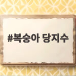 복숭아 당지수