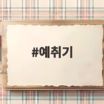 예취기