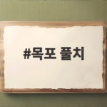 목포 풀치낚시 시즌 채비와 꿀팁 목포 풀치