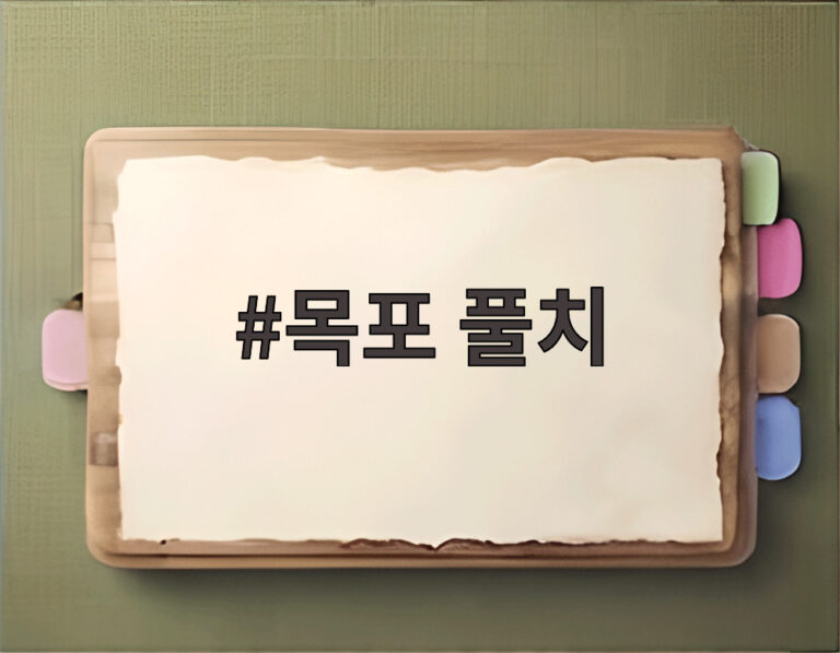목포 풀치